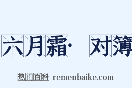 六月霜·对簿是什么意思的图片